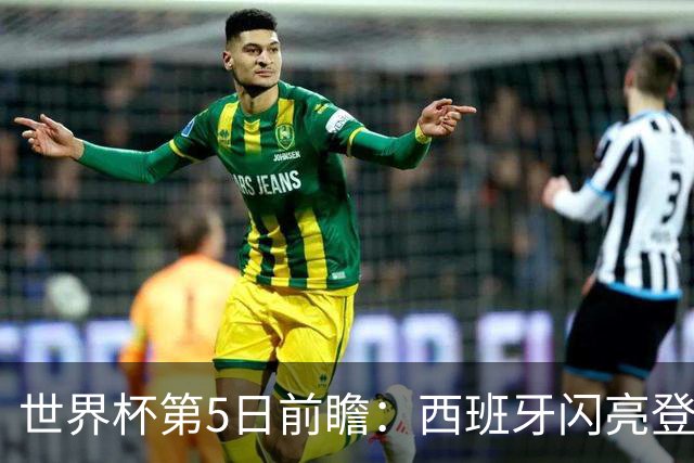 世界杯第5日前瞻：西班牙闪亮登场 伊沙亮相力争开门红
