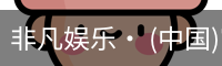 非凡娱乐